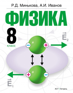 Книга Физика. 8 класс на ReadRate.com книга Физика. 8 класс