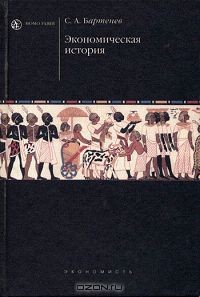 Книга Экономическая история на ReadRate.com книга Экономическая история