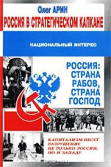книга Россия в стратегическом капкане
