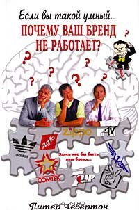Книга Почему ваш бренд не работает? на ReadRate.com книга Почему ваш бренд не работает?