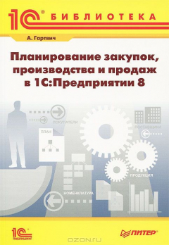 Книга Планирование закупок, производства и продаж в 1С:Предприятии 8 на ReadRate.com книга Планирование закупок, производства и продаж в 1С:Предприятии 8