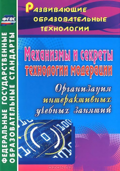 Книга Механизмы и секреты технологии модерации. Организация интерактивных учебных занятий на ReadRate.com книга Механизмы и секреты технологии модерации. Организация интерактивных учебных занятий