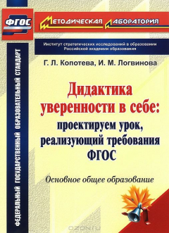 Книга Дидактика уверенности в себе. Проектируем урок, реализующий требования ФГОС. Основное общее образование на ReadRate.com книга Дидактика уверенности в себе. Проектируем урок, реализующий требования ФГОС. Основное общее образование