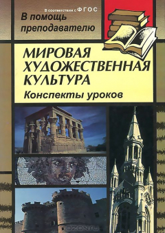 Книга Мировая художественная культура: конспекты уроков по темам "Искусство эпохи Ренессанса", "Значение времени в концепции живописца (от Древнего Египта до ХХ века)" на ReadRate.com книга Мировая художественная культура: конспекты уроков по темам "Искусство эпохи Ренессанса", "Значение времени в концепции живописца (от Древнего Египта до ХХ века)"