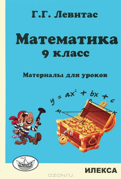 Книга Математика. 9 класс. Материалы для уроков на ReadRate.com книга Математика. 9 класс. Материалы для уроков