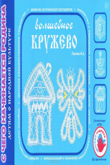 книга Волшебное кружево
