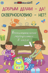 книга Добрым делам - да! Сквернословию - нет!