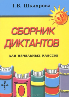 Книга Русский язык. Сборник диктантов для начальных классов на ReadRate.com книга Русский язык. Сборник диктантов для начальных классов