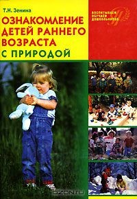 Книга Ознакомление детей раннего возраста с природой на ReadRate.com книга Ознакомление детей раннего возраста с природой