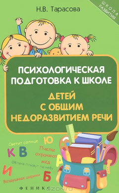 Книга Психологическая подготовка к школе детей с общим недоразвитием речи на ReadRate.com книга Психологическая подготовка к школе детей с общим недоразвитием речи