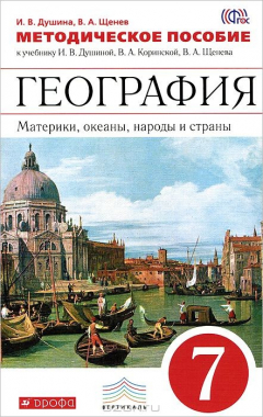 Книга География. Материки, океаны, народы и страны. 7 класс. Методическое пособие к учебнику И. В. Души-ной, В. А. Коринской, В. А. Щенева на ReadRate.com книга География. Материки, океаны, народы и страны. 7 класс. Методическое пособие к учебнику И. В. Души-ной, В. А. Коринской, В. А. Щенева