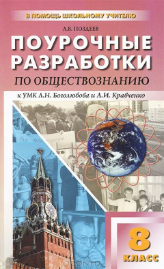 Книга Обществознание. 8 класс. Поурочные разработки к УМК Л. Н. Боголюбова и А. И. Кравченко на ReadRate.com книга Обществознание. 8 класс. Поурочные разработки к УМК Л. Н. Боголюбова и А. И. Кравченко