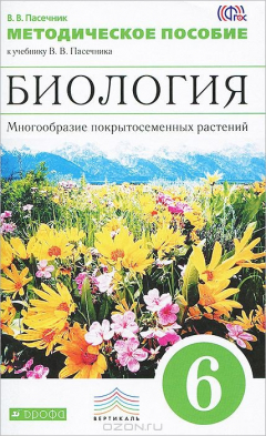 Книга Биология. Многообразие покрытосеменных растений. 6 класс. Методическое пособие на ReadRate.com книга Биология. Многообразие покрытосеменных растений. 6 класс. Методическое пособие