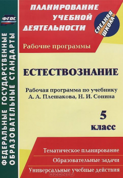 Книга Естествознание. 5 класс. Рабочая программа по учебнику А. А. Плешакова, Н. И. Сонина на ReadRate.com книга Естествознание. 5 класс. Рабочая программа по учебнику А. А. Плешакова, Н. И. Сонина