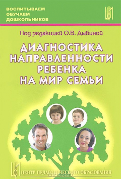 Книга Диагностика направленности ребенка на мир семьи. Дыбина О.В. и др. на ReadRate.com книга Диагностика направленности ребенка на мир семьи. Дыбина О.В. и др.