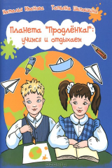 книга Планета "Продленка!". Учимся и отдыхаем