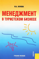 книга Менеджмент в туристском бизнесе.Уч.пос.-3-е изд.-М.:КноРус,2015.Доп. СУМО