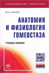 книга Анатомия и физиология гомеостаза: Учебное пособие. Самко Ю.Н.