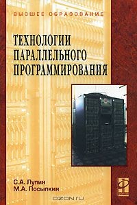 Книга Технологии параллельного программирования на ReadRate.com книга Технологии параллельного программирования