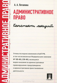 Книга Административное право. Конспект лекций.Уч.пос.-М.:Проспект,2015. на ReadRate.com книга Административное право. Конспект лекций.Уч.пос.-М.:Проспект,2015.