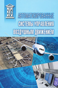 Книга Автоматизированные системы управления воздушным движением на ReadRate.com книга Автоматизированные системы управления воздушным движением