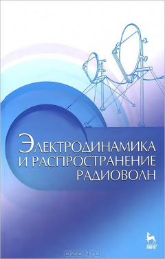 Книга Электродинамика и распространение радиоволн. Учеб. пособие на ReadRate.com книга Электродинамика и распространение радиоволн. Учеб. пособие
