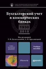 книга Бухгалтерский учет в коммерческих банках. Учебное пособие