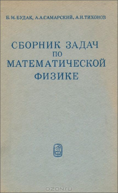 Книга Сборник задач по математической физике. Учебное пособие на ReadRate.com книга Сборник задач по математической физике. Учебное пособие