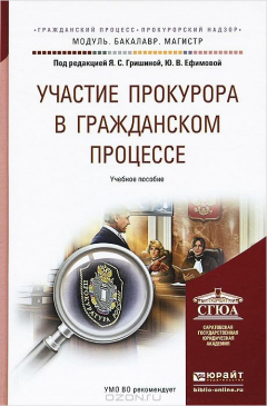 Книга Участие прокурора в гражданском процессе. Учебное пособие на ReadRate.com книга Участие прокурора в гражданском процессе. Учебное пособие