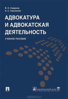 Книга Адвокатура и адвокатская деятельность.Уч.пос.-М.:Проспект; Екатеринбург:УрГЮА,2015. на ReadRate.com книга Адвокатура и адвокатская деятельность.Уч.пос.-М.:Проспект; Екатеринбург:УрГЮА,2015.