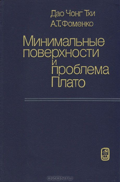 Книга Минимальные поверхности и проблема Плато на ReadRate.com книга Минимальные поверхности и проблема Плато
