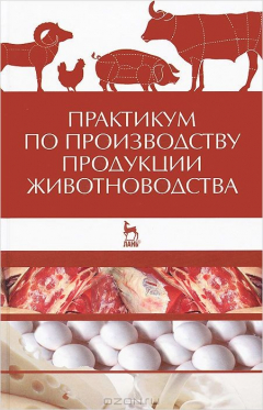 Книга Практикум по производству продукции животноводства: Учебное пособие. Любимов А. И., Родионов Г. В. на ReadRate.com книга Практикум по производству продукции животноводства: Учебное пособие. Любимов А. И., Родионов Г. В.