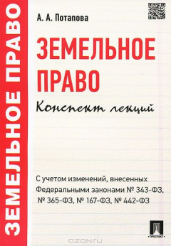 Книга Земельное право. Конспект лекций.Уч.пос.-М.:Проспект,2015. на ReadRate.com книга Земельное право. Конспект лекций.Уч.пос.-М.:Проспект,2015.