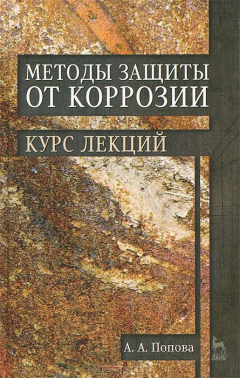 Книга Методы защиты от коррозии. Курс лекций. Учебное пособие на ReadRate.com книга Методы защиты от коррозии. Курс лекций. Учебное пособие