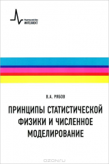 книга Принципы статистической физики и численное моделирование