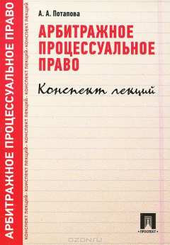 Книга Арбитражное процессуальное право.Конспект лекций.Уч.пос.-М.:Проспект,2015. на ReadRate.com книга Арбитражное процессуальное право.Конспект лекций.Уч.пос.-М.:Проспект,2015.