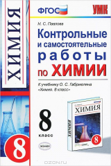 книга УМК. КОНТР.И САМ.РАБ.ПО ХИМИИ. 8 ГАБРИЕЛЯН. ВЕРТИКАЛЬ. ФГОС (к новому учебнику)
