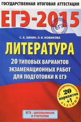 книга ЕГЭ-2015. Литература. (60х90/8) 20+1 типовых вариантов экзаменационных работ для подготовки к ЕГЭ. 11 класс