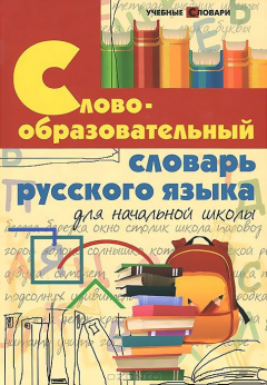 Книга Словообразовательный словарь русского языка для начальной школы на ReadRate.com книга Словообразовательный словарь русского языка для начальной школы