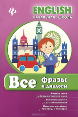 книга Все фразы и диалоги