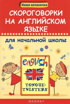 Книга Скороговорки на английском языке для начальной школы / Tongue-twisters на ReadRate.com книга Скороговорки на английском языке для начальной школы / Tongue-twisters