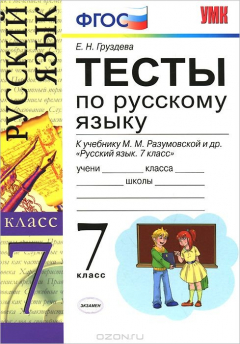 Книга Русский язык. 7 класс. Тесты к учебнику М. М. Разумовской, С. И. Львовой, В. И. Капинос, В. В. Львова на ReadRate.com книга Русский язык. 7 класс. Тесты к учебнику М. М. Разумовской, С. И. Львовой, В. И. Капинос, В. В. Львова