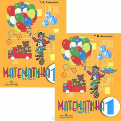 Книга Алышева Т. В., , Математика. 1 класс. В 2-х ч. Ч. 1, 2. (VIII вид) (Комплект)(2014), 978-5-09-033443-3 на ReadRate.com книга Алышева Т. В., , Математика. 1 класс. В 2-х ч. Ч. 1, 2. (VIII вид) (Комплект)(2014), 978-5-09-033443-3