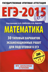 книга ЕГЭ-2015. Математика. 30+1 типовых вариантов экзаменационных работ для подготовки к ЕГЭ