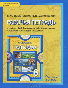 Книга География. 6 класс. Рабочая тетрадь. К учебнику Е. М. Домогацких, Н. И. Алексеевского "География. Физическая география" на ReadRate.com книга География. 6 класс. Рабочая тетрадь. К учебнику Е. М. Домогацких, Н. И. Алексеевского "География. Физическая география"