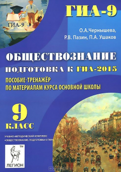 Книга Обществознание. 9 кл. ГИА-2015. Пособие-тренажер по материалам курса основной школы на ReadRate.com книга Обществознание. 9 кл. ГИА-2015. Пособие-тренажер по материалам курса основной школы