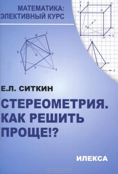 Книга Стереометрия. Как решить проще!? на ReadRate.com книга Стереометрия. Как решить проще!?