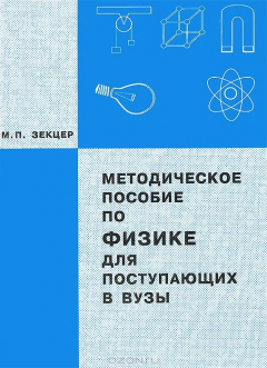 Книга Методическое пособие по физике для поступающих в ВУЗы. Зекцер М.П. на ReadRate.com книга Методическое пособие по физике для поступающих в ВУЗы. Зекцер М.П.