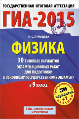 книга ГИА-2015. Физика. (60х90/8) 30+1 типовых вариантов экзаменационных работ для подготовки к основному государственному экзамену. 9 класс