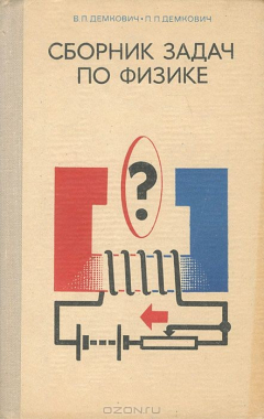 Книга Сборник задач по физике для 8-10 классов средней школы на ReadRate.com книга Сборник задач по физике для 8-10 классов средней школы